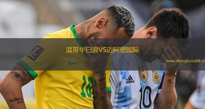溫哥華白浪VS邁阿密國際