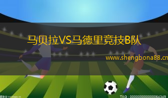 馬貝拉VS馬德里競(jìng)技B隊(duì)