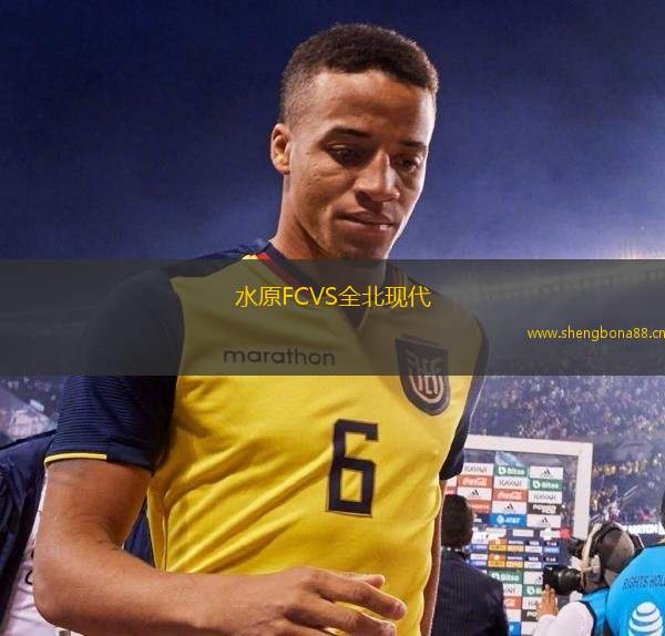 水原FCVS全北現代