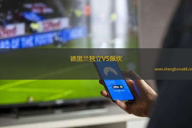 德黑蘭獨(dú)立VS佩坎
