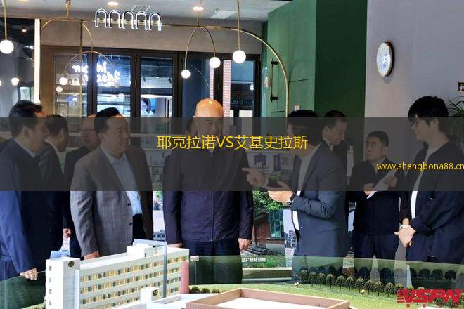 耶克拉諾VS艾基史拉斯