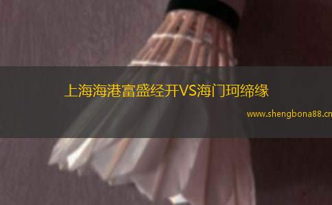 上海海港富盛經(jīng)開(kāi)VS海門(mén)珂締緣