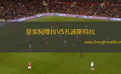 皇家阿維拉VS孔波斯特拉