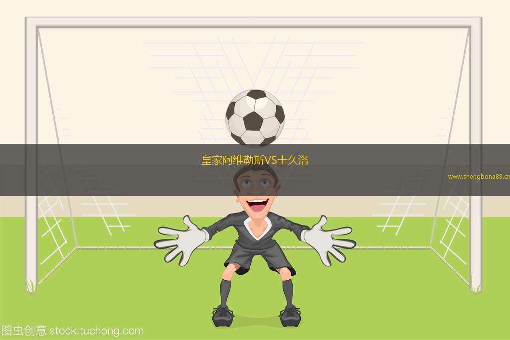 皇家阿維勒斯VS圭久洛
