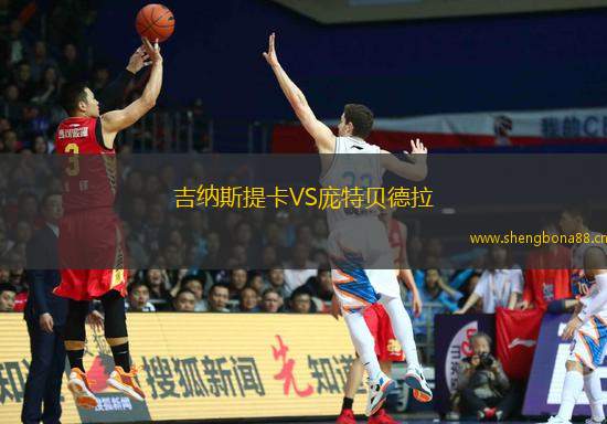 吉納斯提卡VS龐特貝德拉