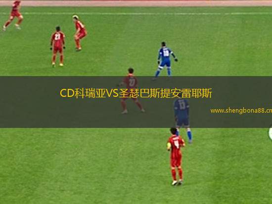 CD科瑞亞VS圣瑟巴斯提安雷耶斯