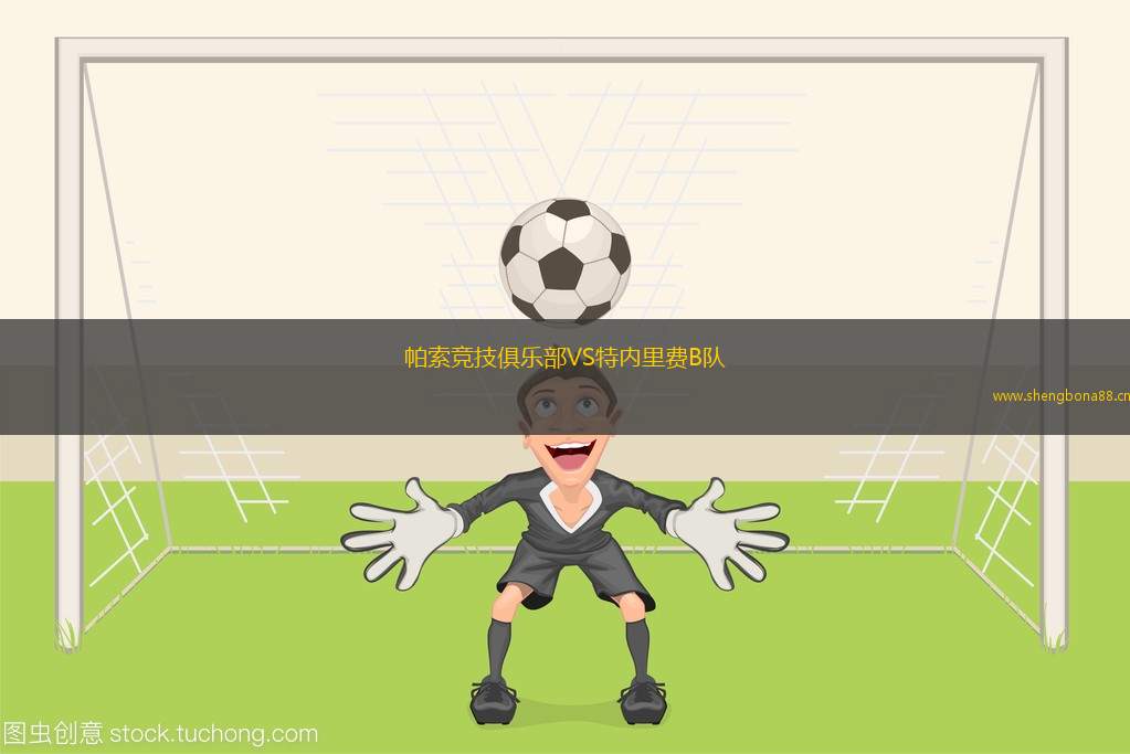 帕索競(jìng)技俱樂部VS特內(nèi)里費(fèi)B隊(duì)