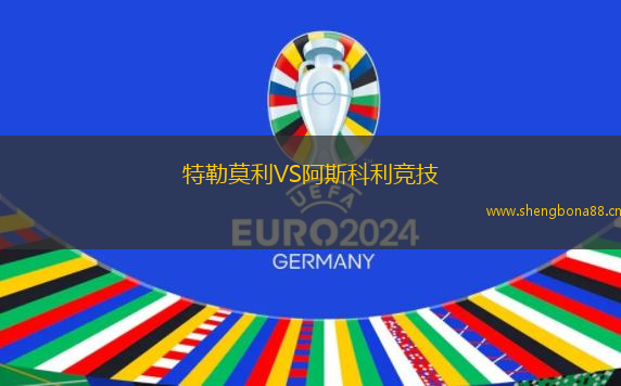 特勒莫利VS阿斯科利競(jìng)技