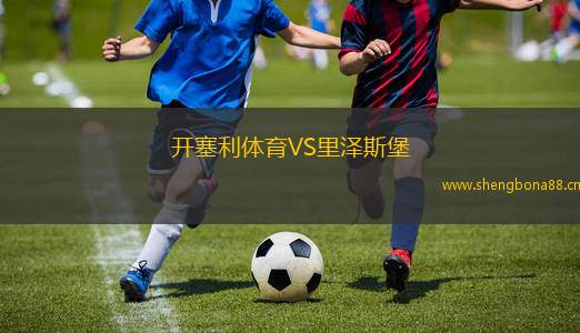 開(kāi)塞利體育VS里澤斯堡