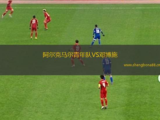阿爾克馬爾青年隊(duì)VS鄧博施