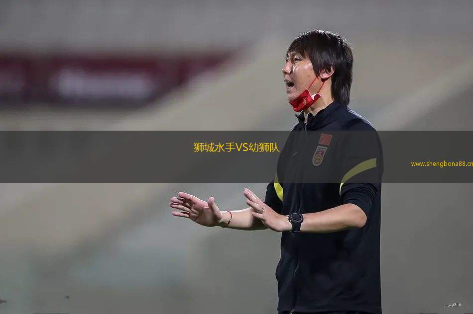 獅城水手VS幼獅隊