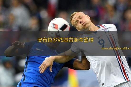 奧布拉多VS基普斯夸籃球