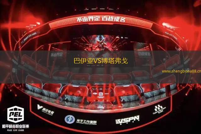 巴伊亞VS博塔弗戈
