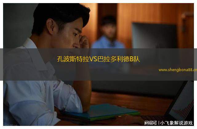 孔波斯特拉VS巴拉多利德B隊(duì)