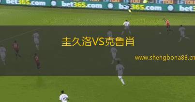 圭久洛VS克魯肖