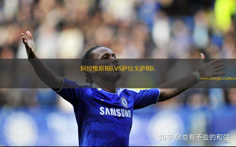 阿拉維斯B隊(duì)VS薩拉戈薩B隊(duì)