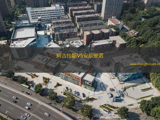 阿吉拉斯VS安東亞諾
