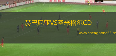 赫巴尼亞VS圣米格爾CD