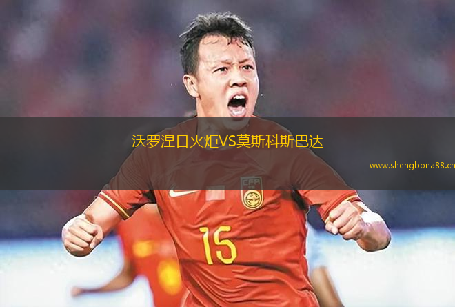 沃羅涅日火炬VS莫斯科斯巴達(dá)