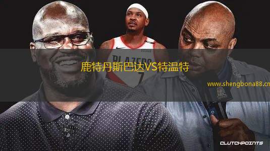 鹿特丹斯巴達(dá)VS特溫特