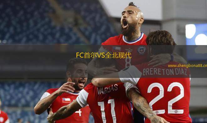 FC首爾VS全北現代
