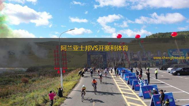 阿蘭亞士邦VS開(kāi)塞利體育