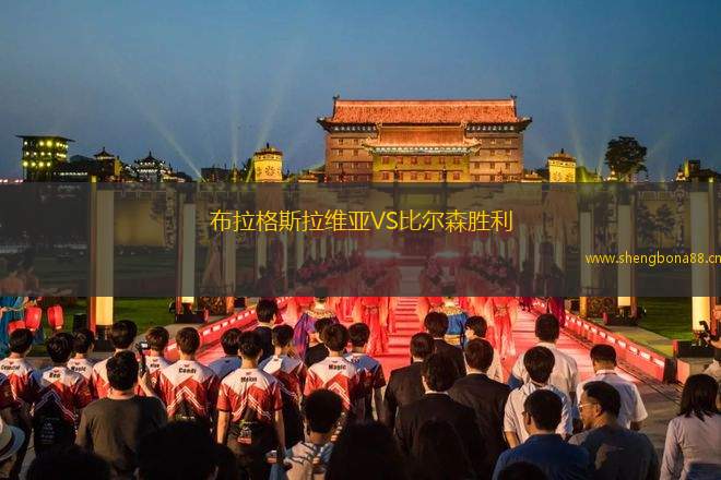 布拉格斯拉維亞VS比爾森勝利