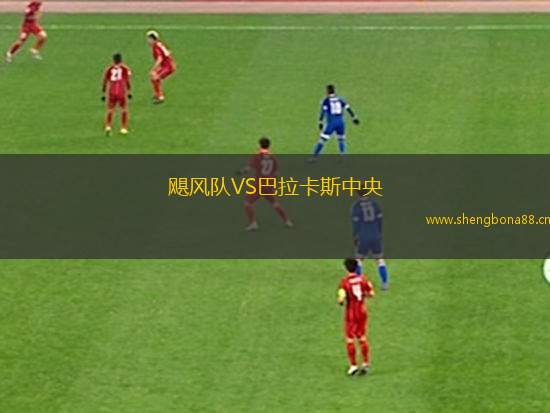 颶風隊VS巴拉卡斯中央
