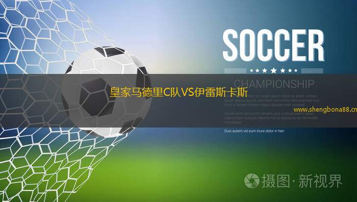 皇家馬德里C隊VS伊雷斯卡斯