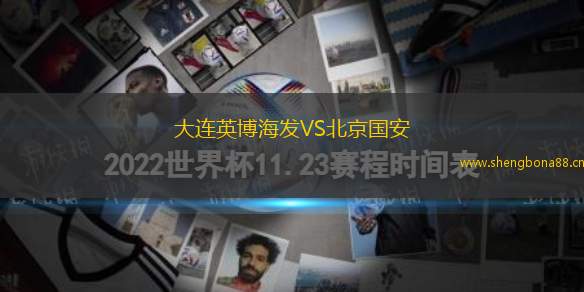 大連英博海發(fā)VS北京國安