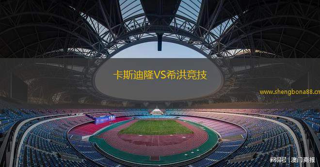 卡斯迪隆VS希洪競技