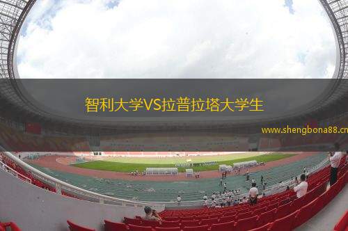 智利大學(xué)VS拉普拉塔大學(xué)生
