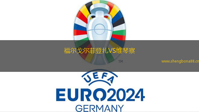 福爾戈?duì)柗频窃鶹S維琴察