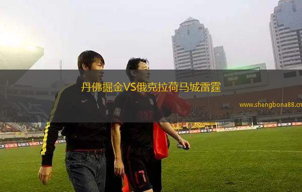 丹佛掘金VS俄克拉荷馬城雷霆