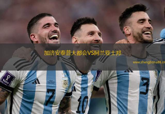 加濟(jì)安泰普大都會VS阿蘭亞士邦
