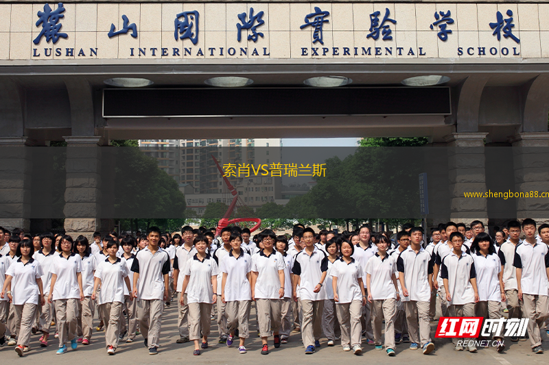 索肖VS普瑞蘭斯