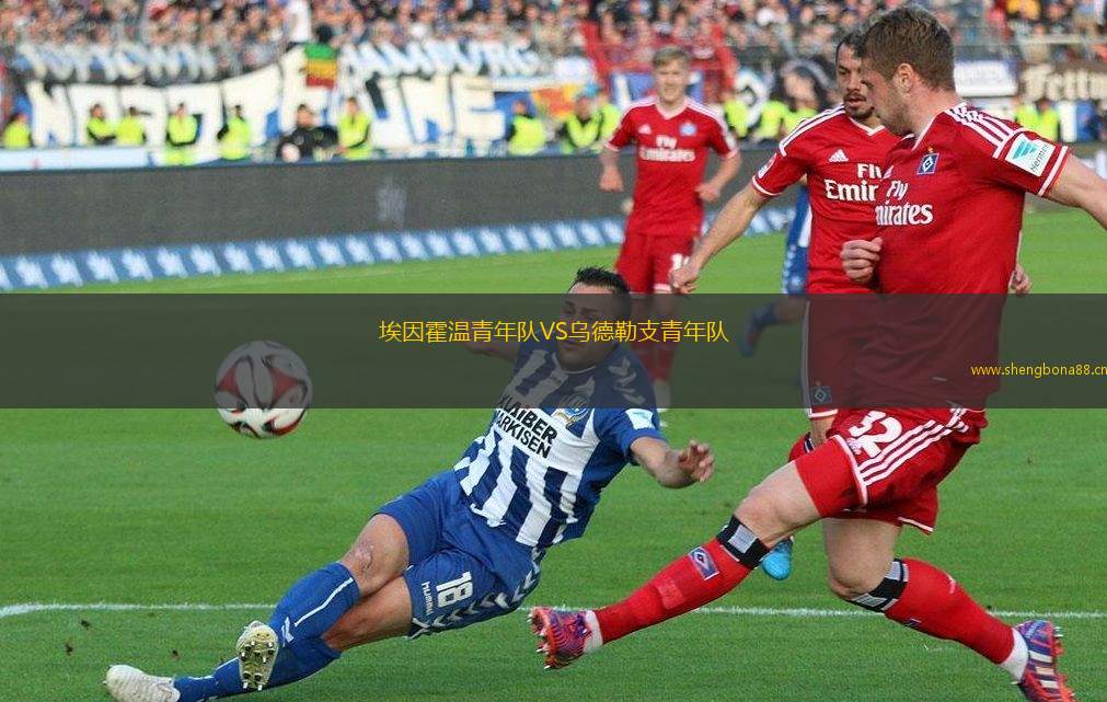 埃因霍溫青年隊(duì)VS烏德勒支青年隊(duì)