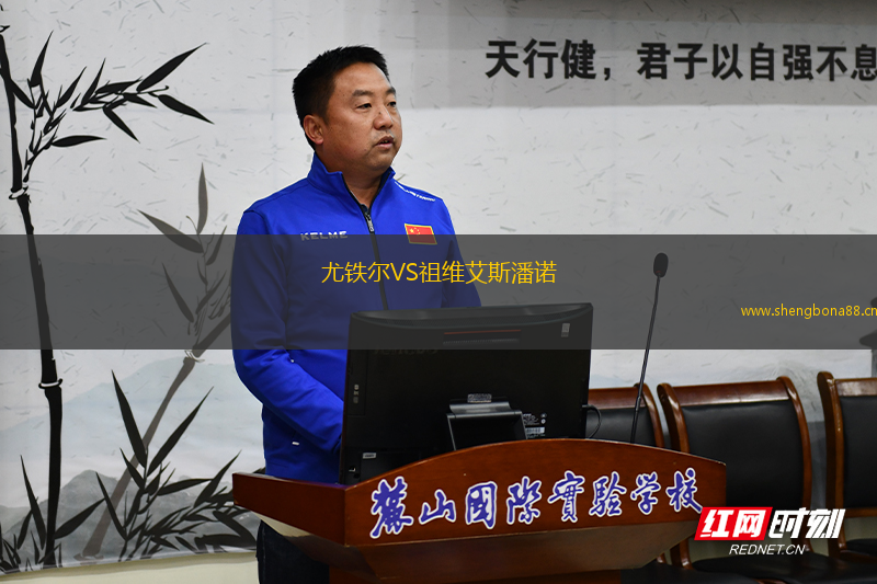 尤鐵爾VS祖維艾斯潘諾