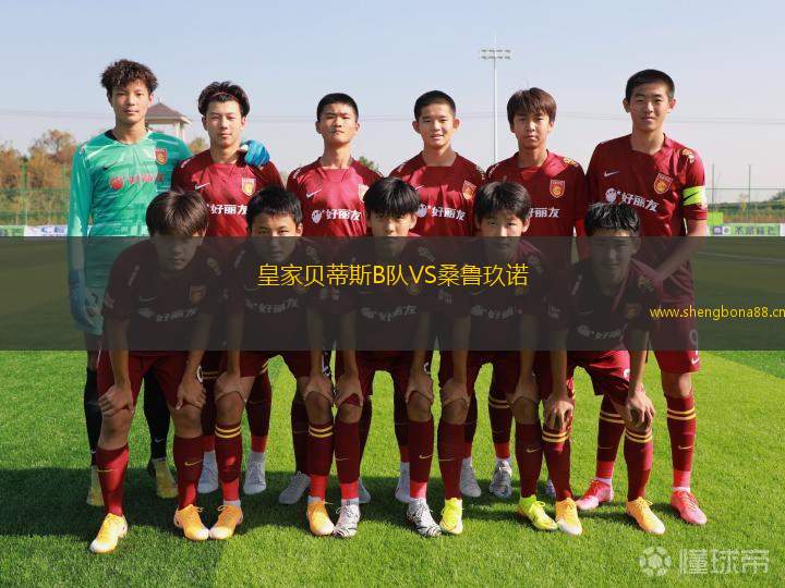 皇家貝蒂斯B隊VS桑魯玖諾