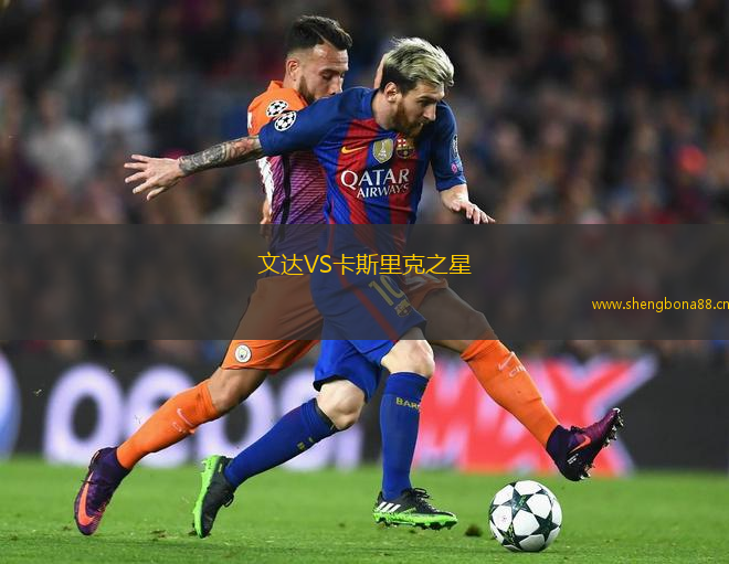 文達(dá)VS卡斯里克之星