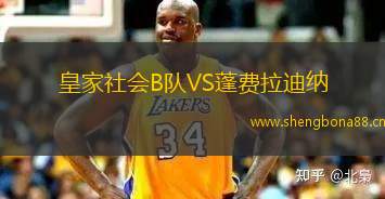 皇家社會(huì)B隊(duì)VS蓬費(fèi)拉迪納