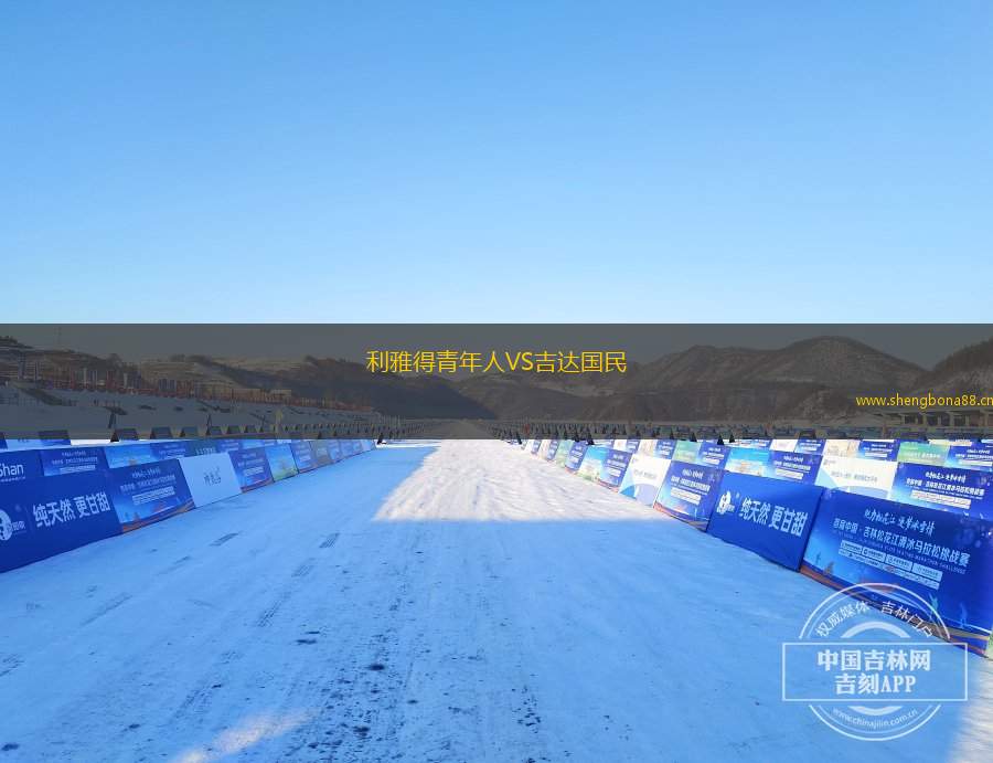 利雅得青年人VS吉達(dá)國(guó)民