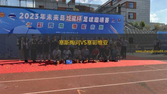 塞斯陶河VS塞哥維亞
