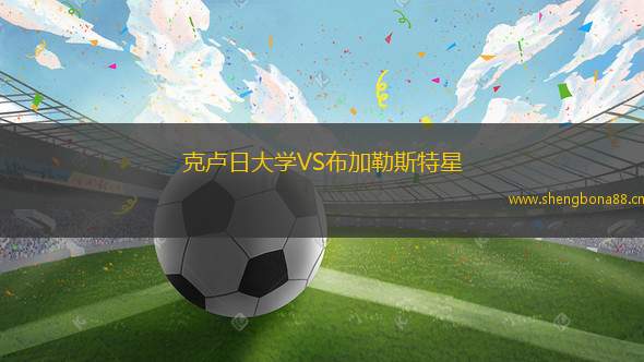 克盧日大學VS布加勒斯特星