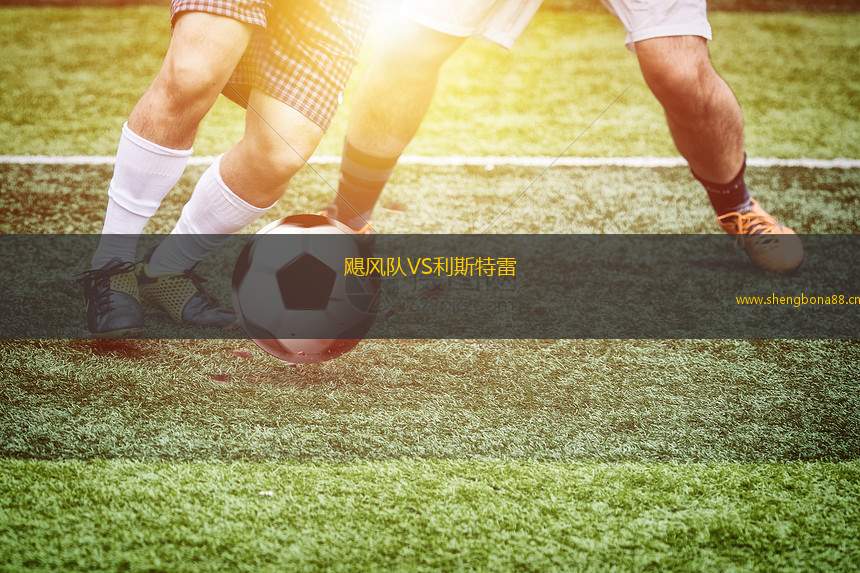 颶風隊VS利斯特雷
