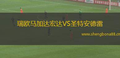瑞歐馬加達(dá)宏達(dá)VS圣特安德雷