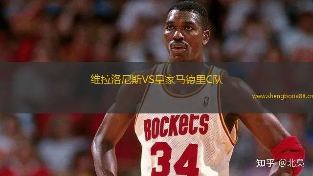 維拉洛尼斯VS皇家馬德里C隊(duì)
