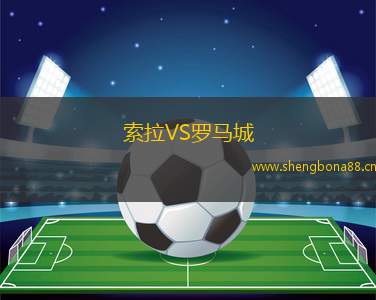 索拉VS羅馬城