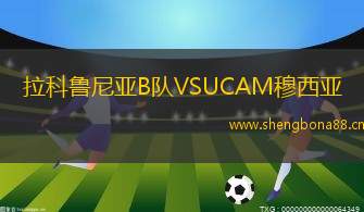 拉科魯尼亞B隊(duì)VSUCAM穆西亞