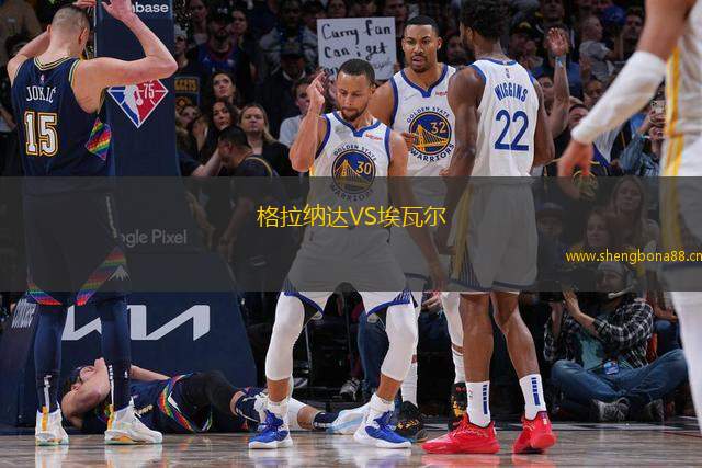 格拉納達VS埃瓦爾